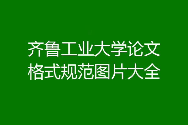 齐鲁工业大学论文格式规范图片大全