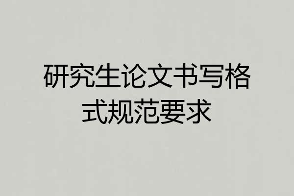 研究生论文书写格式规范要求