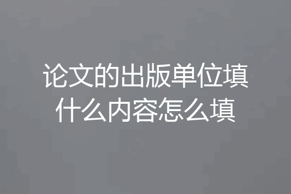 论文的出版单位填什么内容怎么填