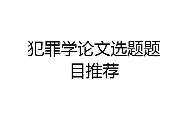 犯罪学论文选题题目推荐