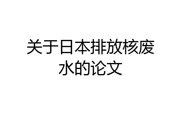 关于日本排放核废水的论文