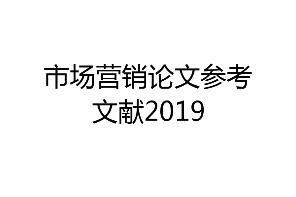 市场营销论文参考文献2019