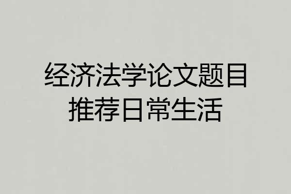 经济法学论文题目推荐日常生活