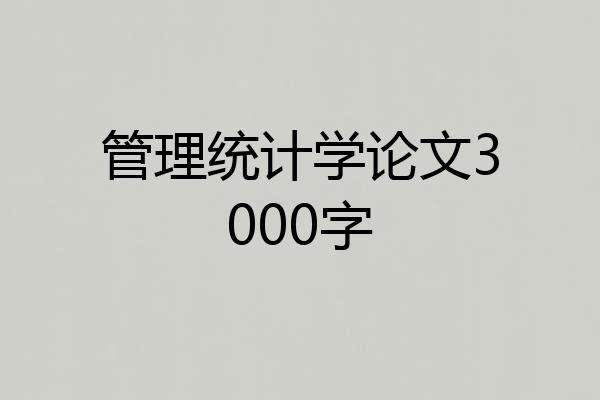 管理统计学论文3000字