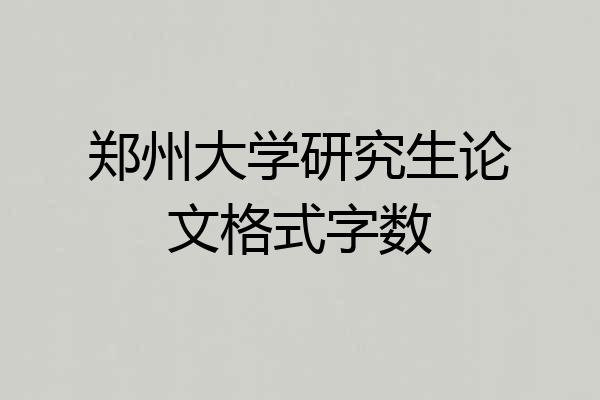 郑州大学研究生论文格式字数