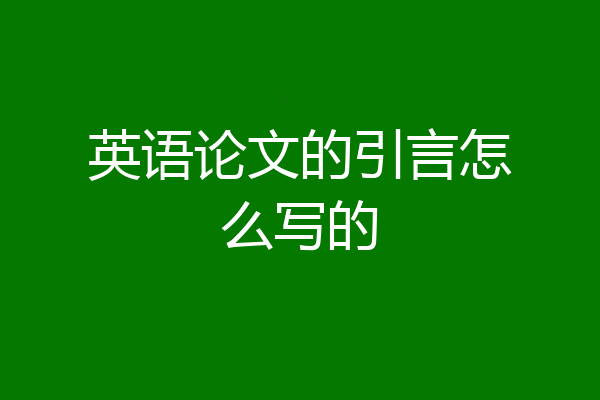英语论文的引言怎么写的