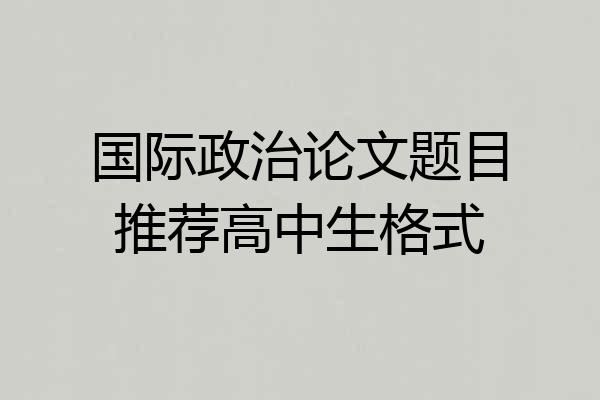 国际政治论文题目推荐高中生格式
