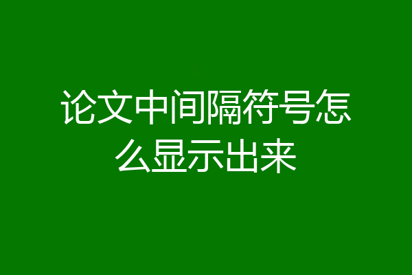 论文中间隔符号怎么显示出来