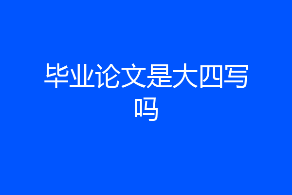毕业论文是大四写吗
