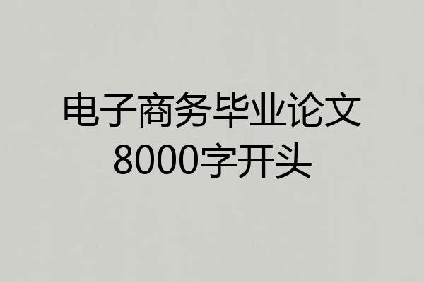 电子商务毕业论文8000字开头