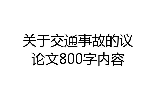 关于交通事故的议论文800字内容