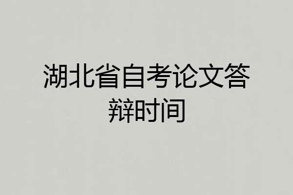 湖北省自考论文答辩时间