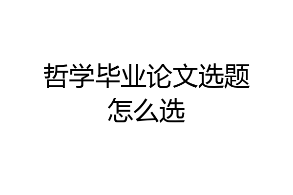 哲学毕业论文选题怎么选
