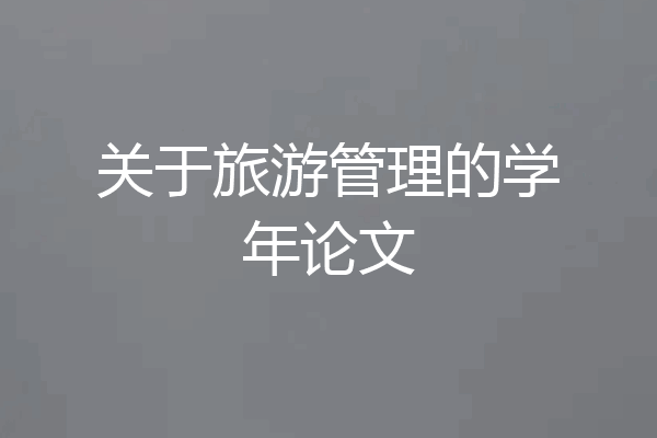 关于旅游管理的学年论文