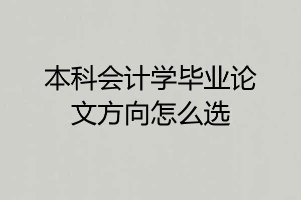 本科会计学毕业论文方向怎么选