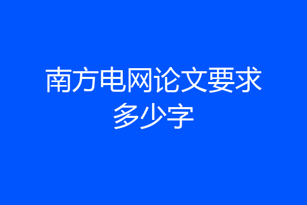 南方电网论文要求多少字