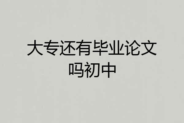 大专还有毕业论文吗初中