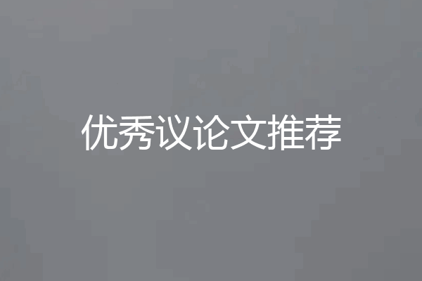 优秀议论文推荐