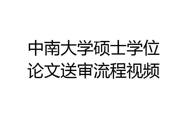 中南大学硕士学位论文送审流程视频