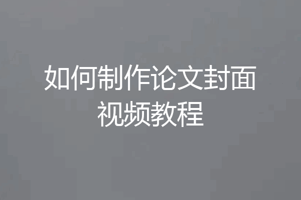 如何制作论文封面视频教程