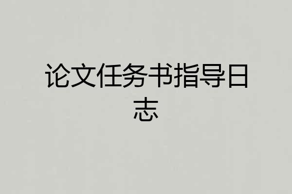 论文任务书指导日志