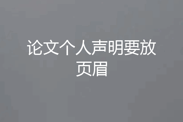 论文个人声明要放页眉
