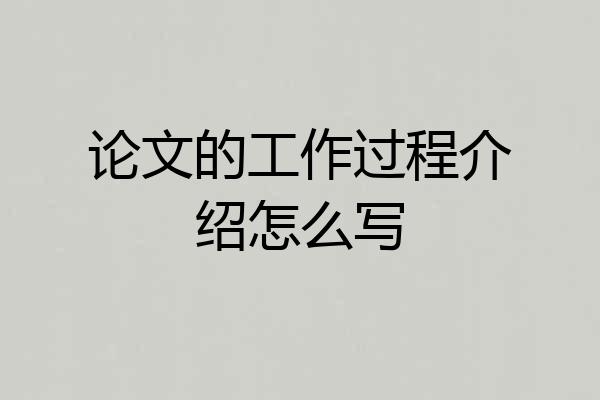 论文的工作过程介绍怎么写