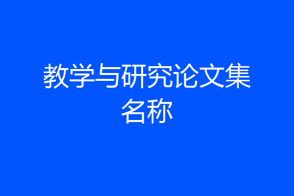 教学与研究论文集名称