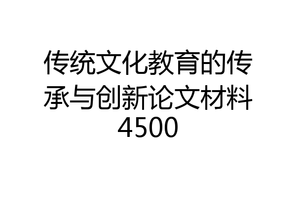 传统文化教育的传承与创新论文材料4500
