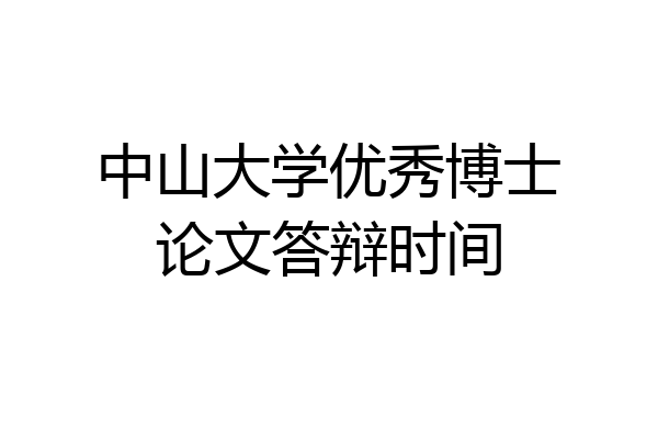 中山大学优秀博士论文答辩时间