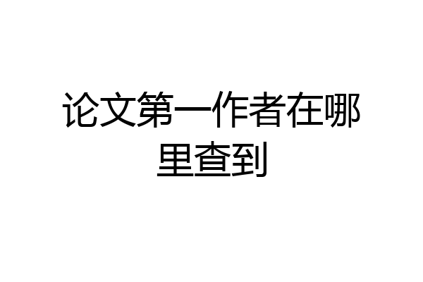 论文第一作者在哪里查到