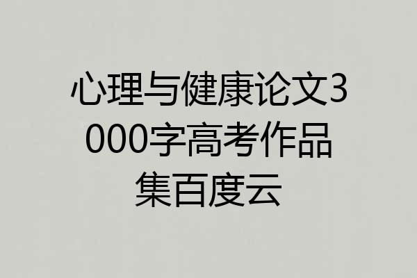 心理与健康论文3000字高考作品集百度云