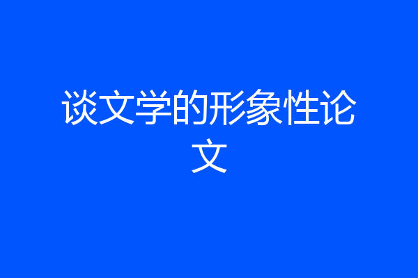 谈文学的形象性论文