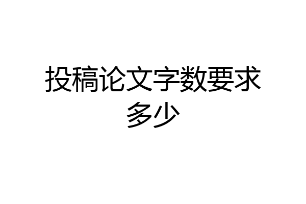 投稿论文字数要求多少