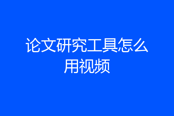 论文研究工具怎么用视频