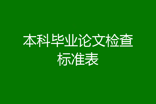 本科毕业论文检查标准表