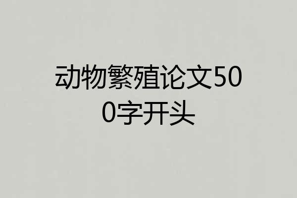 动物繁殖论文500字开头