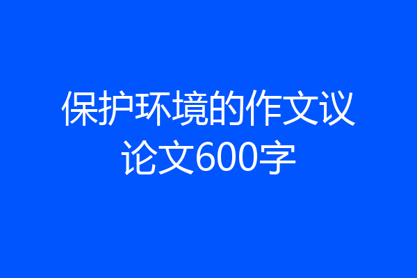 保护环境的作文议论文600字