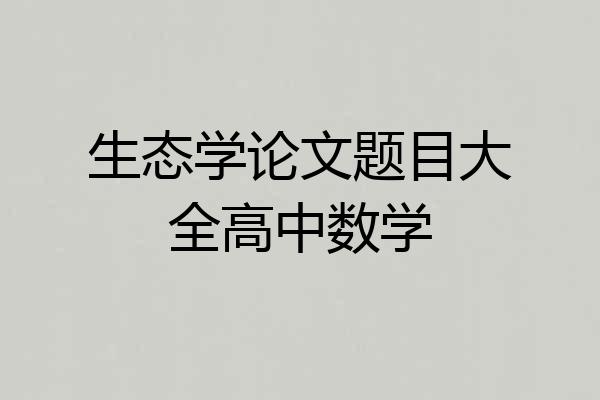 生态学论文题目大全高中数学