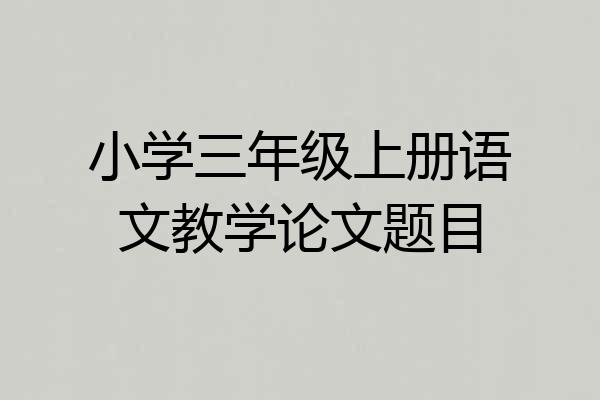 小学三年级上册语文教学论文题目