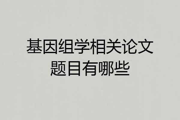 基因组学相关论文题目有哪些