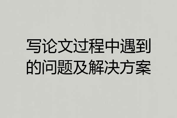 写论文过程中遇到的问题及解决方案