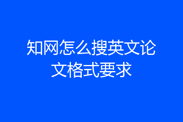 知网怎么搜英文论文格式要求