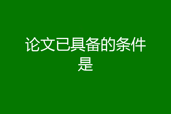 论文已具备的条件是