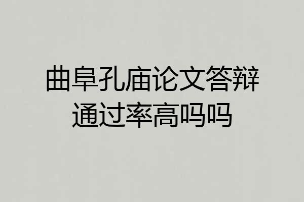 曲阜孔庙论文答辩通过率高吗吗