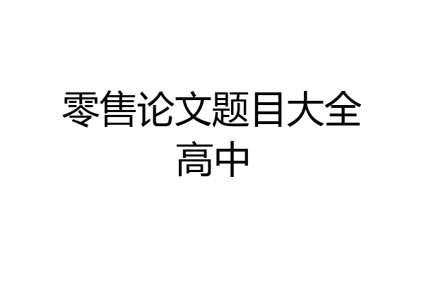 零售论文题目大全高中