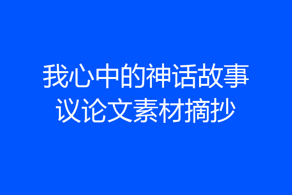 我心中的神话故事议论文素材摘抄