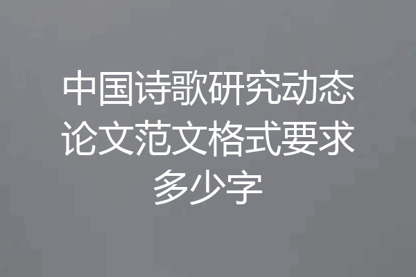 中国诗歌研究动态论文范文格式要求多少字