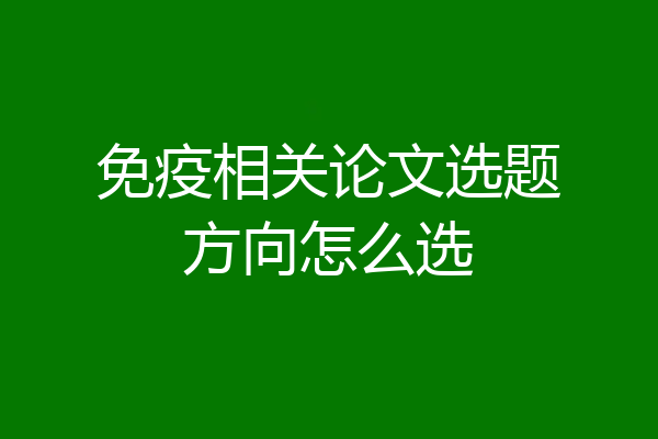 免疫相关论文选题方向怎么选