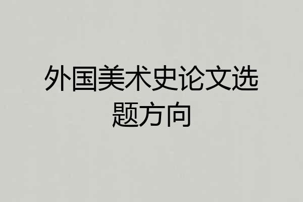 外国美术史论文选题方向